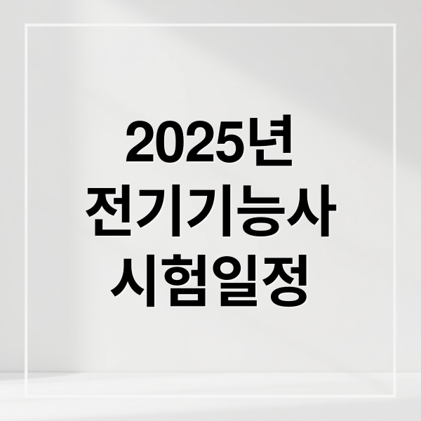 2025년
전기기능사
시험일정 (전기기능사 시험일정 응시자격)