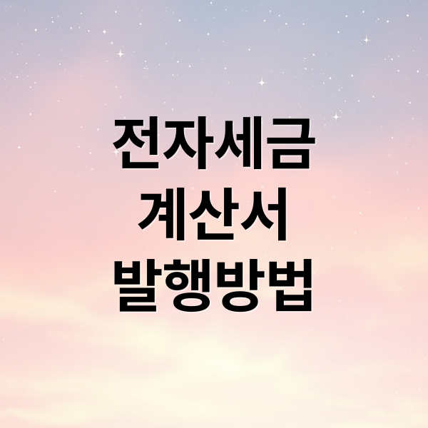 전자세금
계산서
발행방법 (홈택스 전자세금계산서 조회 엑셀)