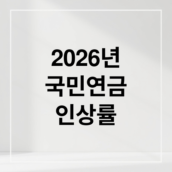 2026년
국민연금
인상률 (2026년 국민연금 인상률)