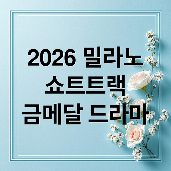 2026 밀라노
쇼트트랙
금메달 드라마 (밀라노 쇼트트랙 3000m 계주)