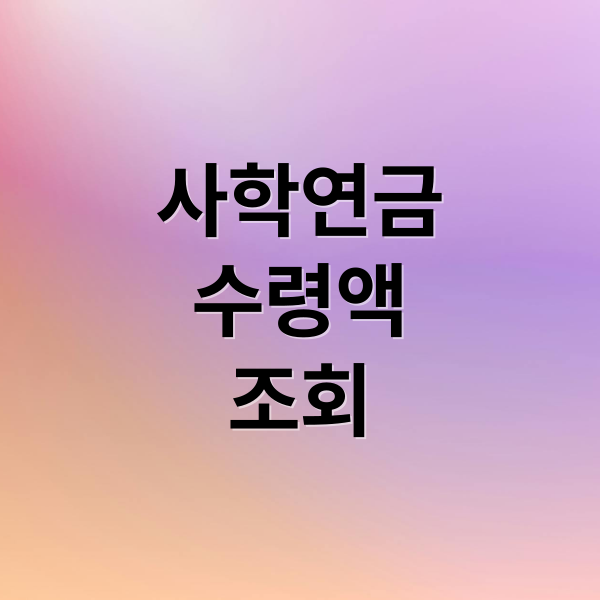 사학연금
수령액
조회 (사학연금)