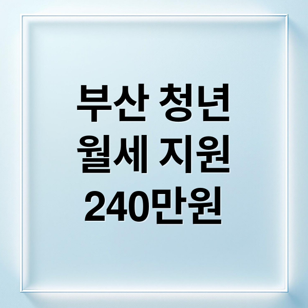 부산 청년
월세 지원
240만원 (부산청년월세 240만 원 절약)