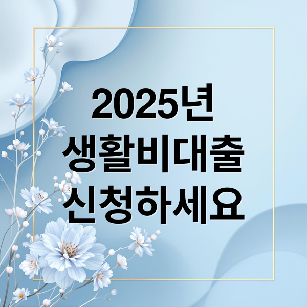 2025년 생활비대출 신청하세요