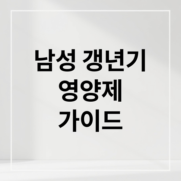 남성 갱년기
영양제
가이드 (남성 갱년기 영양제)