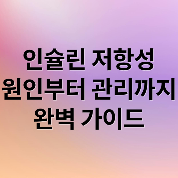 인슐린 저항성
원인부터 관리까지
완벽 가이드 (삶아 먹으면 인슐린 저항성이 개선되는 채소)