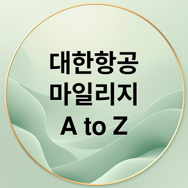대한항공
마일리지
A to Z (대한항공 마일리지 사용)