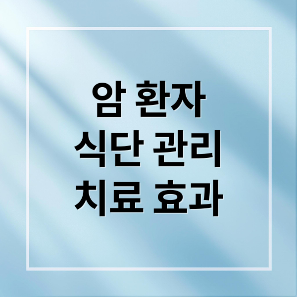 암 환자
식단 관리
치료 효과 (암환자식단 식품 효과)