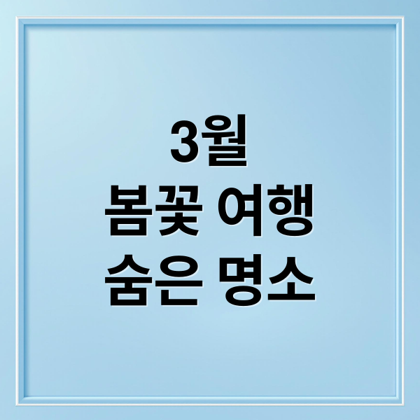 3월
봄꽃 여행
숨은 명소 (3월 추천 여행지)