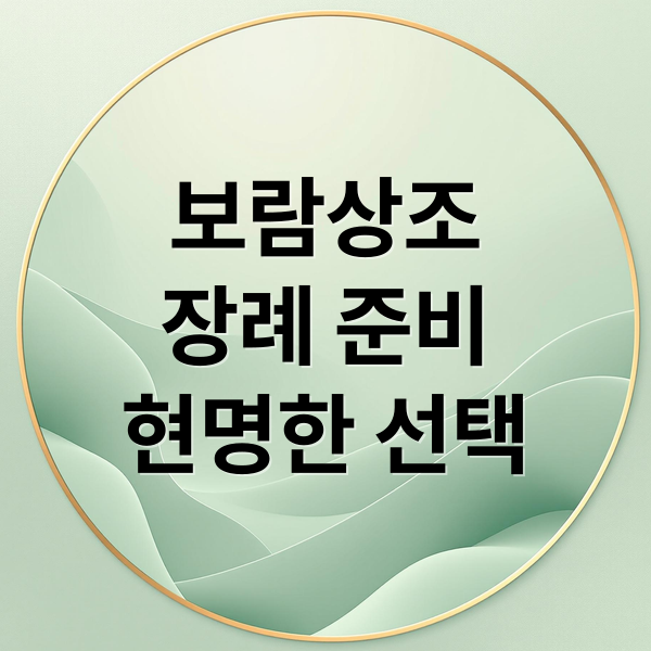 보람상조
장례 준비
현명한 선택 (보람상조)