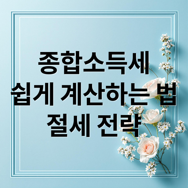 종합소득세
쉽게 계산하는 법
절세 전략 (종합소득세 계산기 세액 절세)
