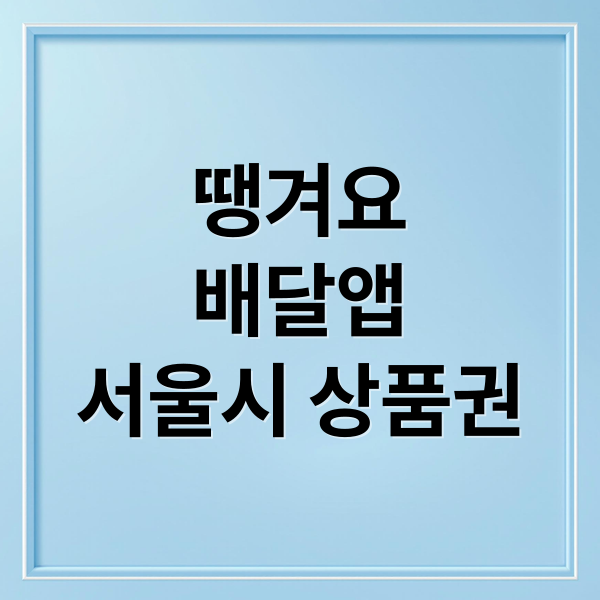 땡겨요
배달앱
서울시 상품권 (땡겨요 배달앱: 서울시 배달상품권 30% 할인 혜택 받기)