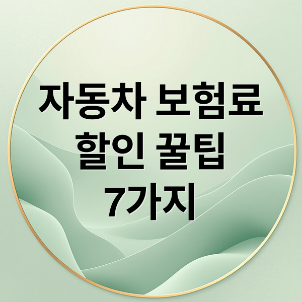 자동차 보험료
할인 꿀팁
7가지 (자동차 보험료 줄이는 7가지 꿀팁! 당신만 몰랐던 할인 방법 총정리)