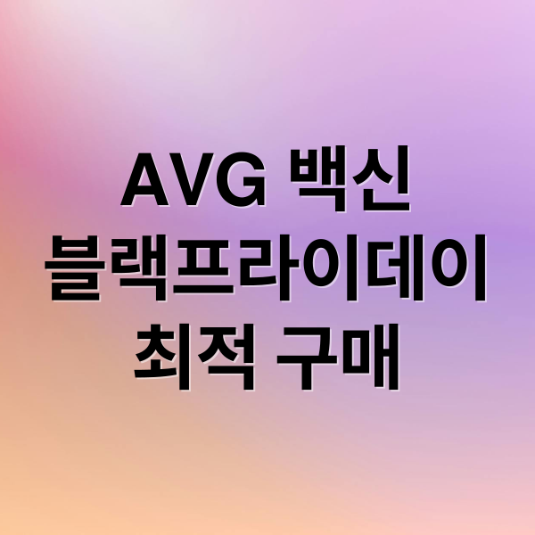 AVG 백신
블랙프라이데이
최적 구매 (avg 블랙프라이데이)