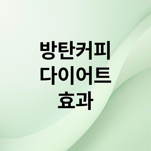 방탄커피
다이어트
효과 (방탄커피 다이어트 레시피)