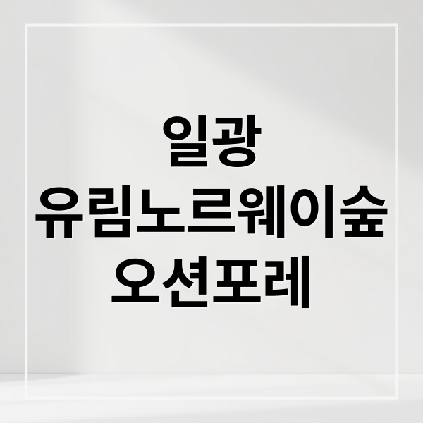 일광
유림노르웨이숲
오션포레 (일광 유림노르웨이숲오션포레 시세)