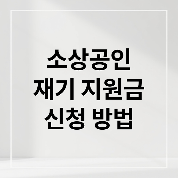 소상공인
재기 지원금
신청 방법 (소상공인 재기 지원금 신청)