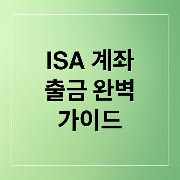 ISA 계좌
출금 완벽
가이드 (ISA 계좌 출금)