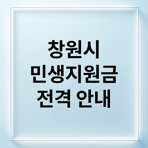 창원시민생지원금전격 안내 (창원시 민생지원금 신청 자격)