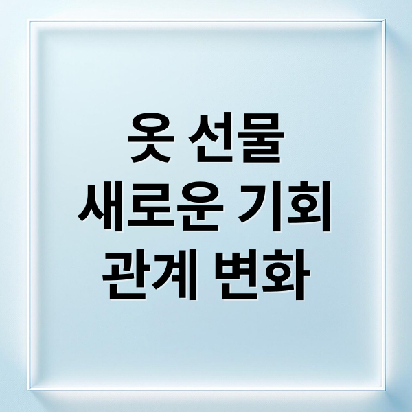 옷 선물
새로운 기회
관계 변화 (옷 선물 받는 꿈 해몽 25가지)