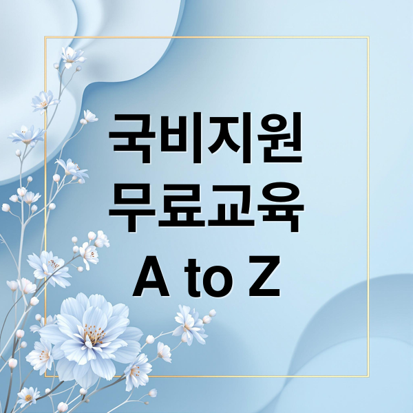 국비지원
무료교육
A to Z (국비 지원 무료 교육 종류)