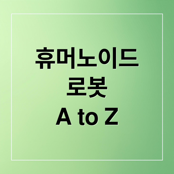 휴머노이드
로봇
A to Z (휴머노이드 로봇)