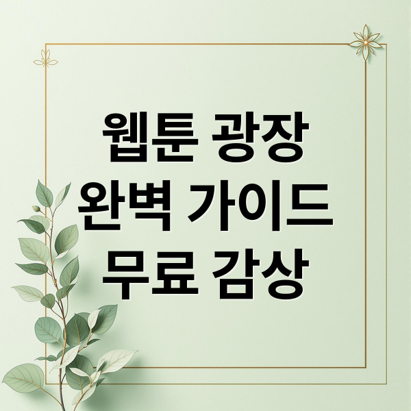 웹툰 광장
완벽 가이드
무료 감상 (웹툰 광장)