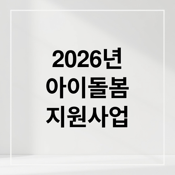 2026년
아이돌봄
지원사업 (2026년 아이돌봄   지원사업 신청)