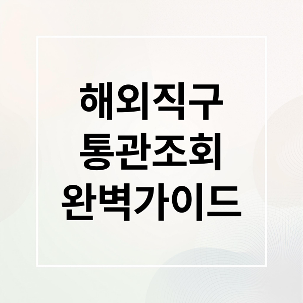 해외직구
통관조회
완벽가이드 (해외직구 통관조회 방법)