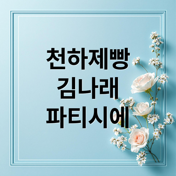 천하제빵
김나래
파티시에 (천하제빵 김나래 올해의 파티시에)