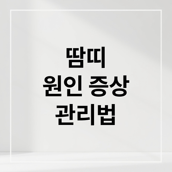 땀띠 원인·증상·관리 한눈에