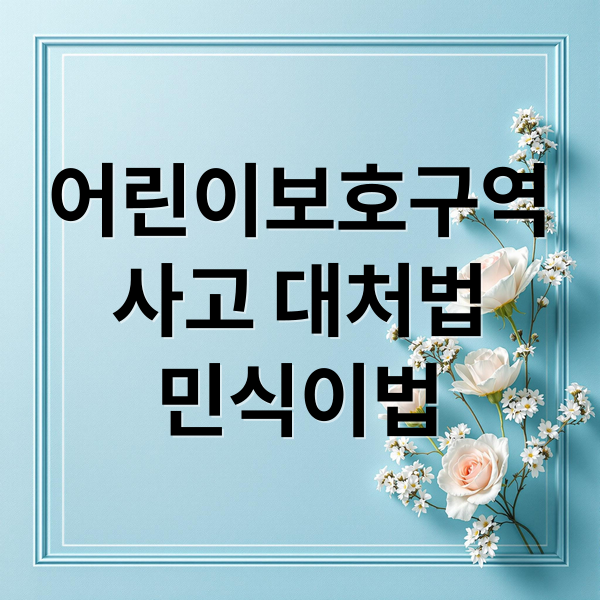 어린이보호구역
사고 대처법
민식이법 (어린이 보호구역 사고 나면 보험처리는? 운전자들이 꼭 알아야 할 기준)