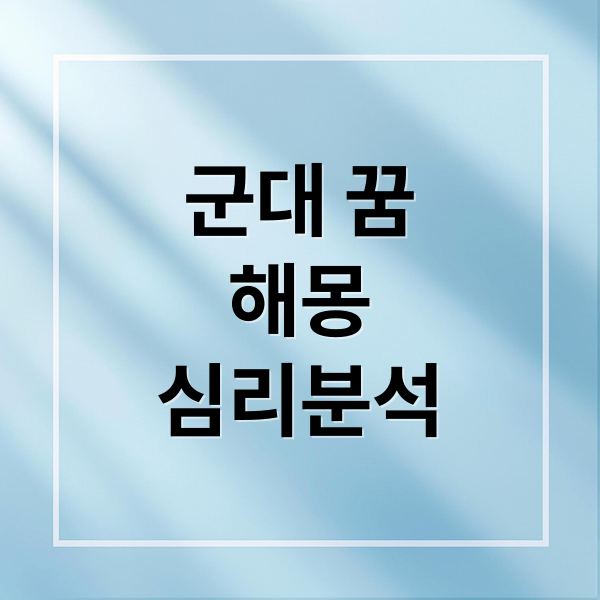 군대 꿈
해몽
심리분석 (군대 다시 가는 꿈 해몽)