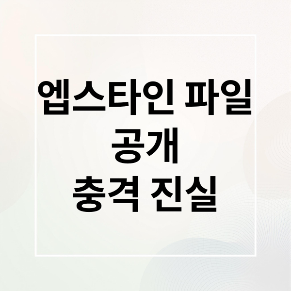 엡스타인 파일
공개
충격 진실 (제프리 엡스타인 파일 빌 게이츠 트럼프)