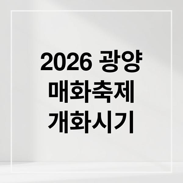 2026 광양
매화축제
개화시기 (광양 매화축제)