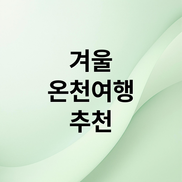 겨울
온천여행
추천 (국내 겨울 온천 여행 추천)