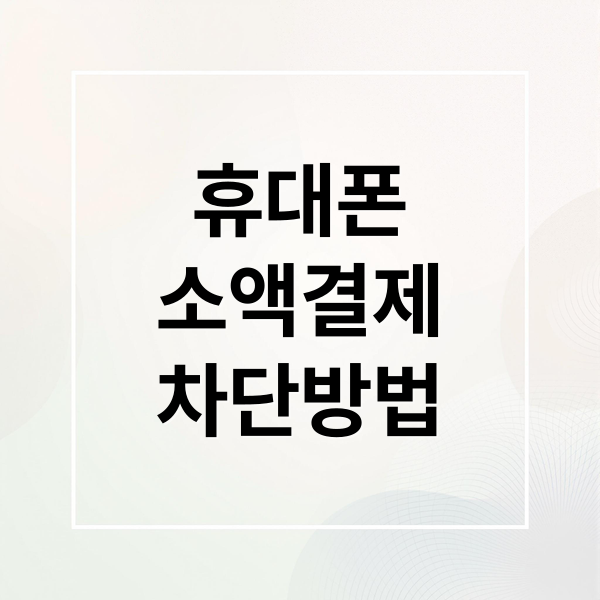 휴대폰
소액결제
차단방법 (휴대폰 소액결제 차단)