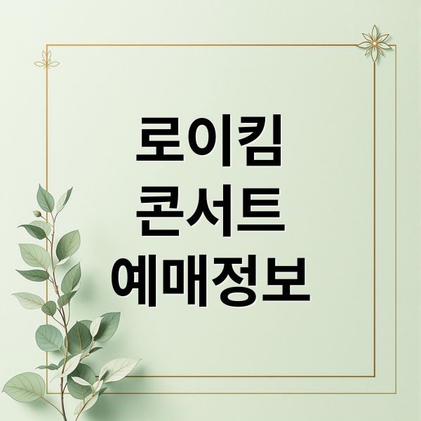 로이킴 콘서트 예매정보 포스터