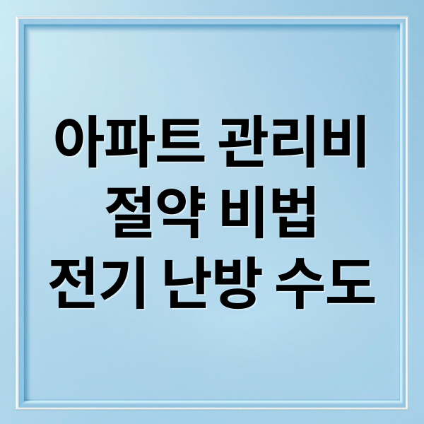 아파트 관리비
절약 비법
전기 난방 수도 (아파트 관리비 절약 전기 수도 난방)