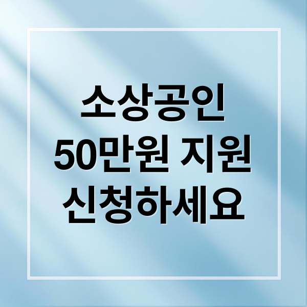 소상공인
50만원 지원
신청하세요 (소상공인 부담경감 크레딧 신청)