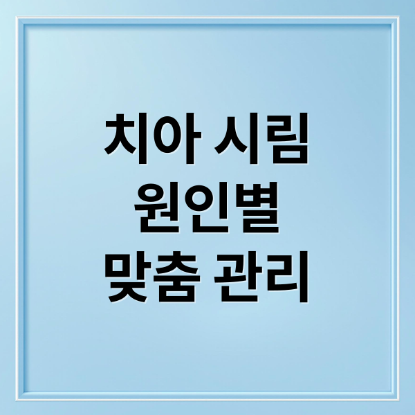 치아 시림
원인별
맞춤 관리 (양치질할때 이가 시큰거려)