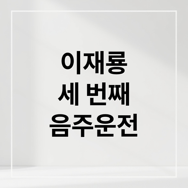 이재룡
세 번째
음주운전 (배우 이재룡 음주운전 3번째 적발)