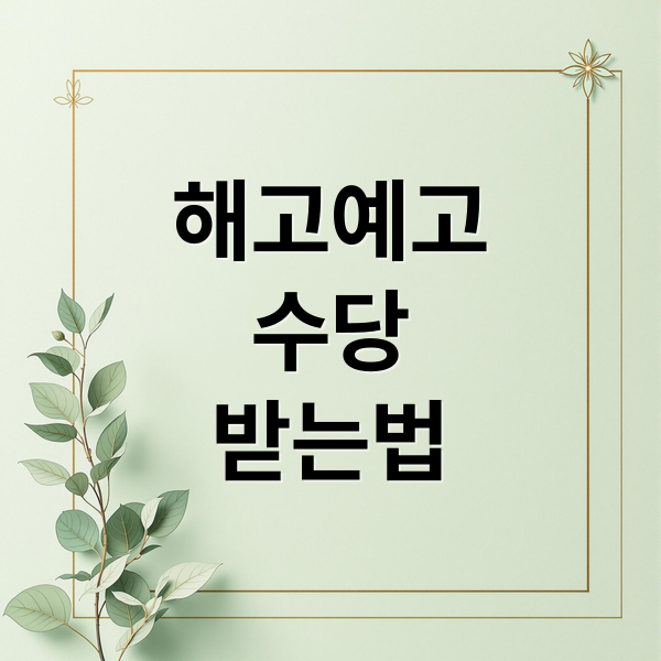 해고예고
수당
받는법 (근로기준법 해고예고수당)