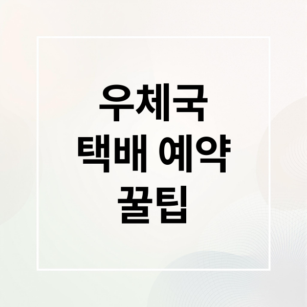 우체국
택배 예약
꿀팁 (우체국 택배 예약)