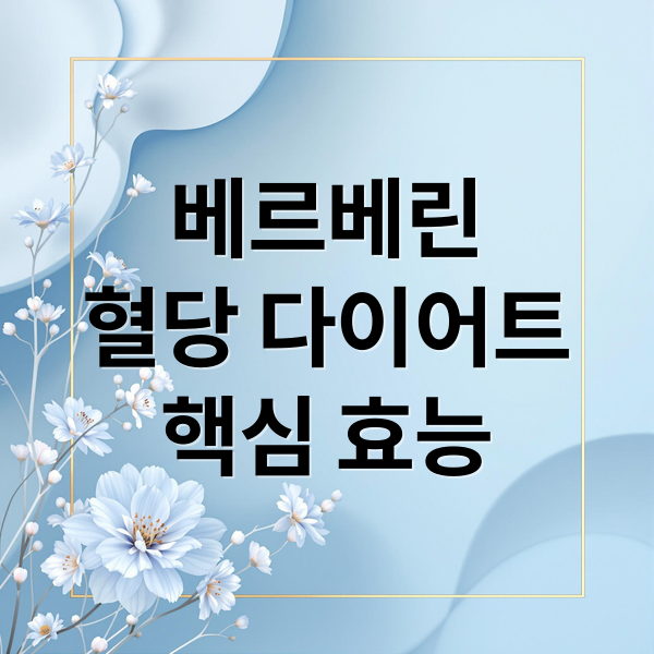 베르베린
혈당 다이어트
핵심 효능 (베르베린 효능 혈당 보조제)