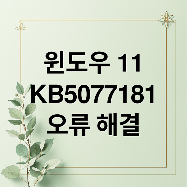 윈도우 11
KB5077181
오류 해결 (윈도우 11 업데이트 KB5077181 무한재부팅)