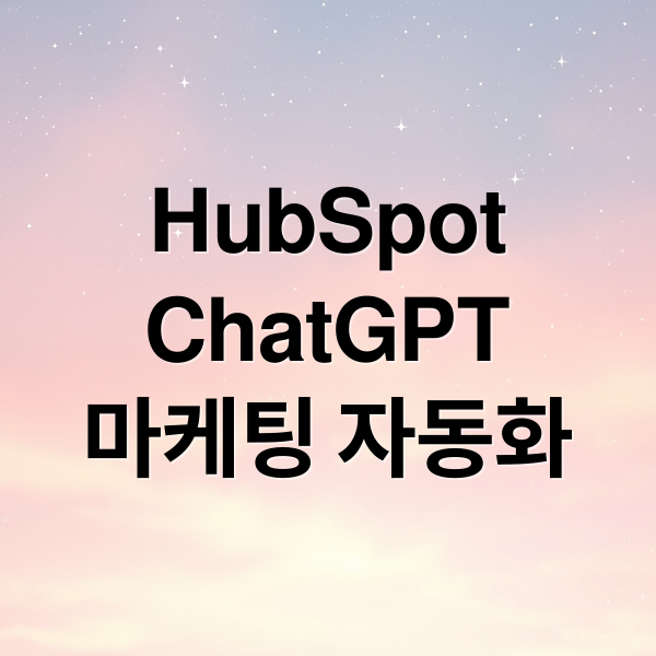 HubSpot
ChatGPT
마케팅 자동화 (HubSpot ChatGPT 업무 활용 가이드)