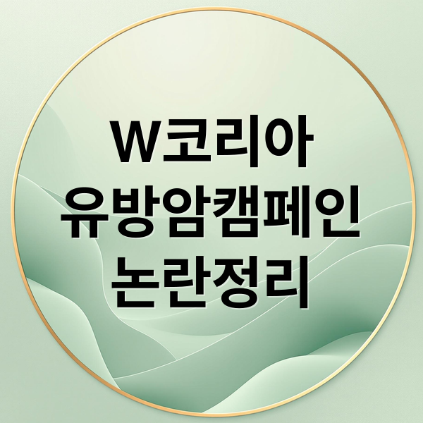 W코리아
유방암캠페인
논란정리 (W코리아 유방암 캠페인 기부 박재범 술파티)