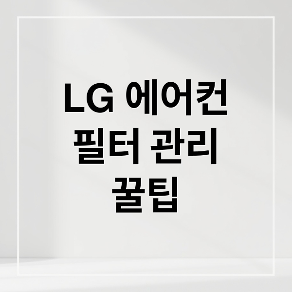 LG 에어컨
필터 관리
꿀팁 (엘지 에어컨 청소 필터교체)