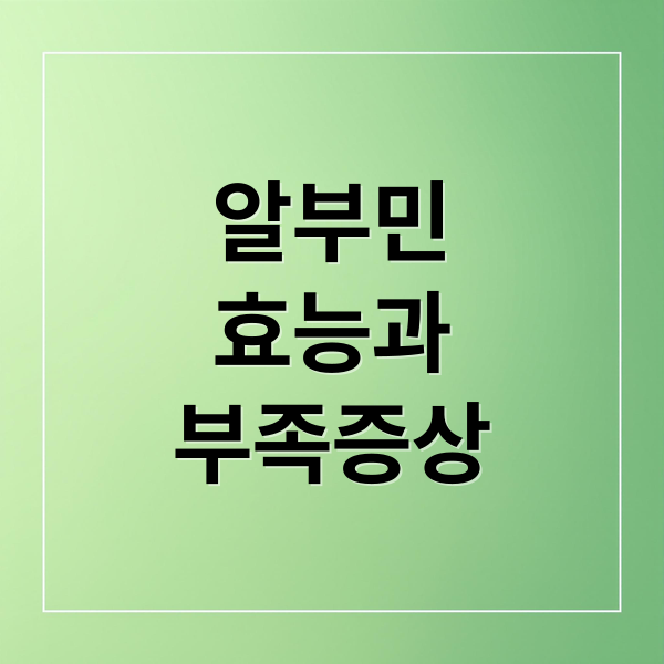 알부민
효능과
부족증상 (알부민 영양제 효능)