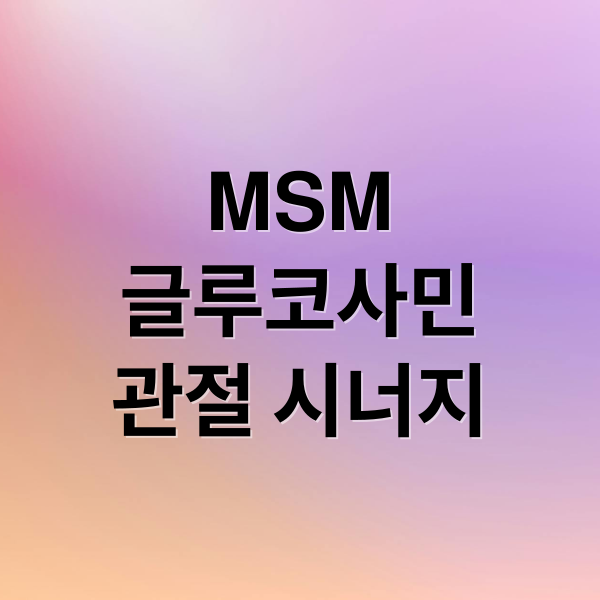MSM
글루코사민
관절 시너지 (MSM 관절 시너지 2배)